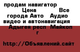 продам навигатор Navitel A731 › Цена ­ 3 700 - Все города Авто » Аудио, видео и автонавигация   . Адыгея респ.,Майкоп г.